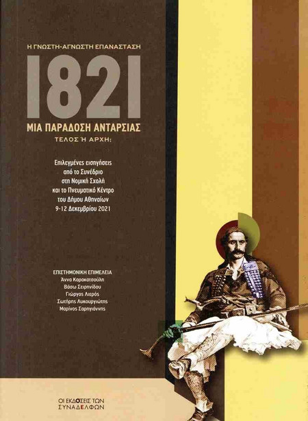 1821. Μια παράδοση ανταρσίας. Η γνωστή-άγνωστη επανάσταση. Τέλος ή αρχή;