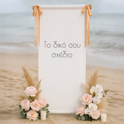Υφασμάτινη Αφίσα Γάμου - Το Δικό Σου Σχέδιο 1,30m