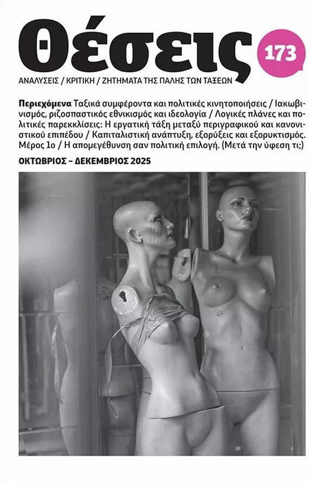 ΘΕΘΕΣΕΙΣ, ΤΕΥΧΟΣ 173 - Νήσος
