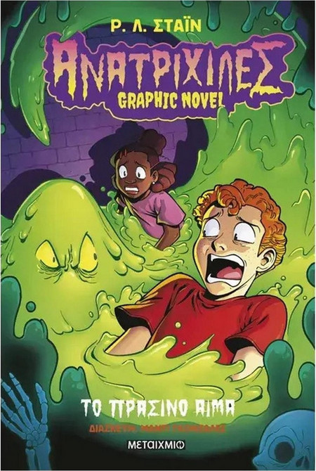 Ανατριχίλες - Graphic novel 2: Το πράσινο αίμα