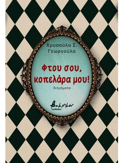 ΦΤΟΥ ΣΟΥ, ΚΟΠΕΛΑΡΑ ΜΟΥ