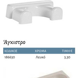 Interflex Πλαστικά - Άγκιστρο Λευκό