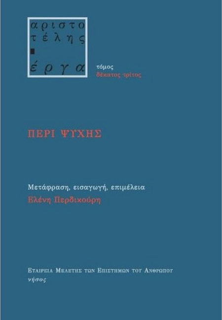 Περί Ψυχής