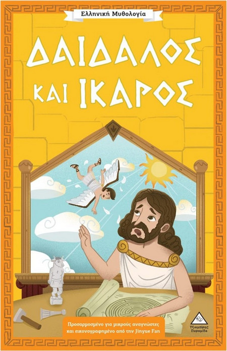 Ελληνική Μυθολογία: Δαίδαλος και Ίκαρος