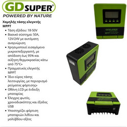 ΕΛΕΓΚΤΗΣ XAMHΛΗΣ ΤΑΣΗΣ MPPT GD-50A