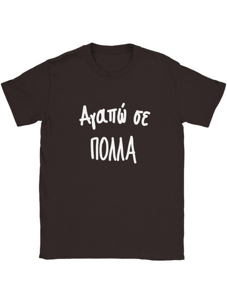 Αγαπώ σε πολλά t-shirt - Print Pontiopoulo Dark Chocolate