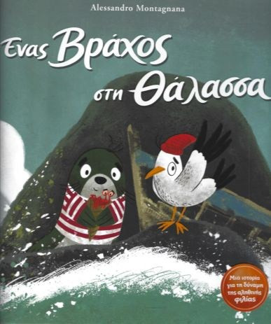 Βιβλίο Ένας Βράχος Στην Θάλασσα