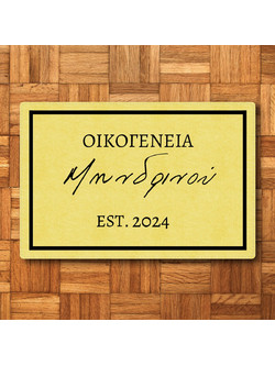 Προσαρμοσμένο Χαλάκι Εισόδου - Όνομα Οικογένειας με Χρονολογία