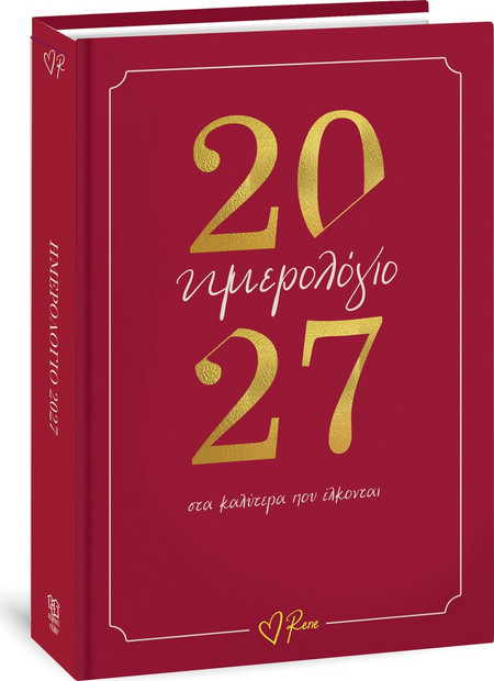 PΕΝΕ - ΗΜΕPΗΣΙΟ ΗΜΕPΟΛΟΓΙΟ 2027 - ΣΤΑ ΚΑΛΥΤΕPΑ ΠΟΥ ΕΛΚΟΝΤΑΙ
