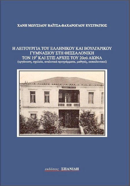 Η λειτουργία του ελληνικού και βουλγαρικού Γυμνασίου στη Θεσσαλονίκη τον 19ου και στις αρχές του 20ου αιώνα