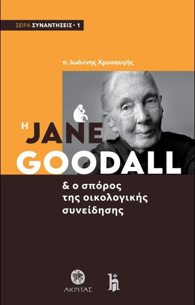 JANE GOODALL & O ΣΠΟΡΟΣ ΤΗΣ ΟΙΚΟΛΟΓΙΚΗΣ ΣΥΝΕΙΔΗΣΗΣ - Ακρίτας - Μαλακό εξώφυλλο