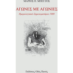 Αγώνες με Αγωνίες Ημερολογιακό Σημειωματάριο 1989