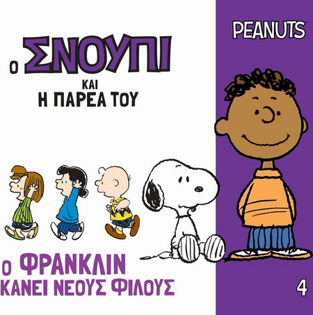 Ο Φράνκλιν κάνει νέους φίλους