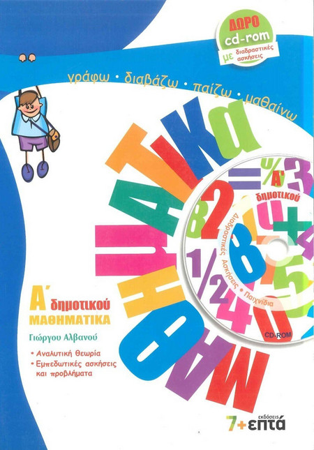 Μαθηματικά Α΄ δημοτικού