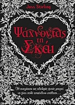 Ψάχνοντας τη Σκάι