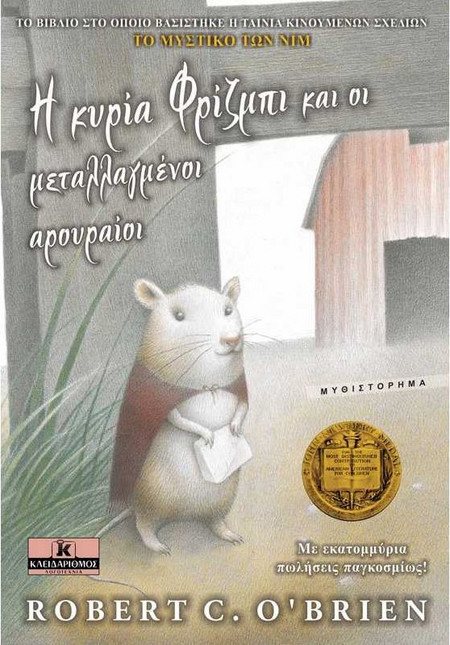 Η κυρία Φρίζμπι και οι μεταλλαγμένοι αρουραίοι