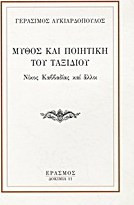 Μύθος και ποιητική του ταξιδιού
