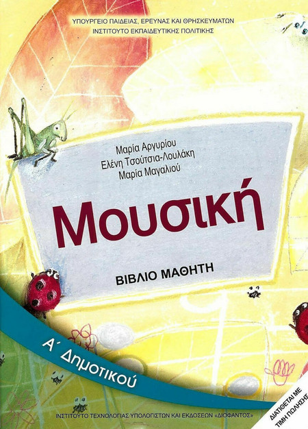 Μουσική Α΄ δημοτικού - Βιβλίο μαθητή