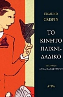 Το κινητό παιχνιδάδικο