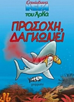 Προσοχή, δαγκώνει