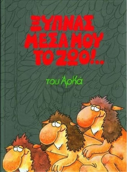 Ξυπνάς μέσα μου το ζώο!