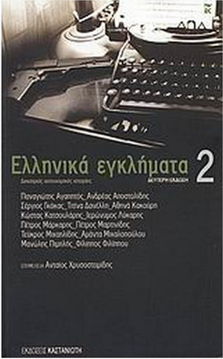Ελληνικά εγκλήματα 2