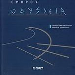 Ομήρου Οδύσσεια - Ελεύθερη έμμετρη απόδοση