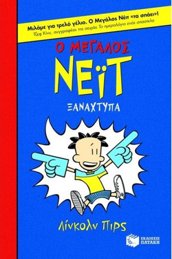 Ο μεγάλος Νέιτ ξαναχτυπά