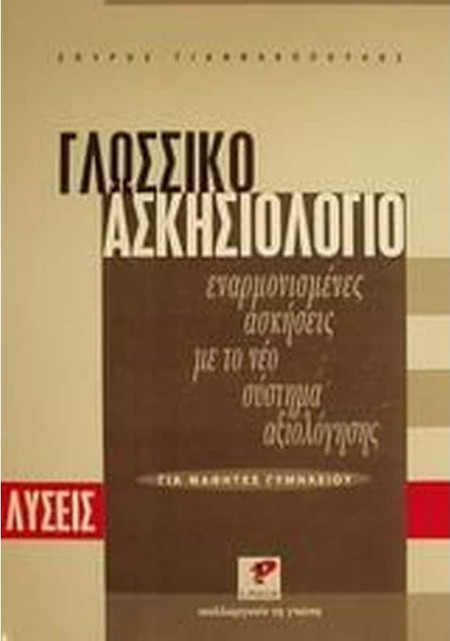 Γλωσσικό ασκησιολόγιο για μαθητές γυμνασίου - Εναρμονισμένες ασκήσεις με το νέο σύστημα αξιολόγησης: Λύσεις