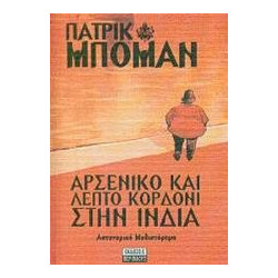 Αρσενικό και λεπτό κορδόνι στην Ινδία