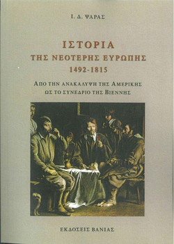 Ιστορία της νεότερης Ευρώπης 1492 - 1815