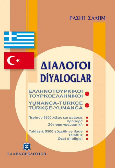 Διάλογοι ελληνοτουρκικοί - τουρκοελληνικοί