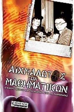 Αιχμάλωτος των μαθηματικών