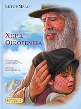 Χωρίς οικογένεια