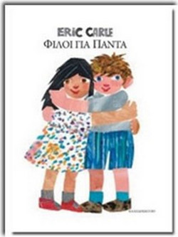 Φίλοι για πάντα
