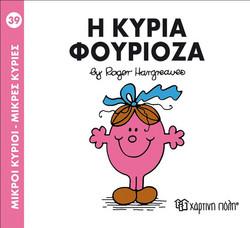 Η κυρία Φουριόζα