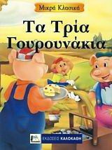 Τα τρία γουρουνάκια