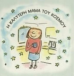 Η καλύτερη μαμά του κόσμου