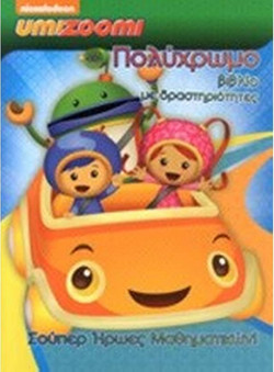 Σούπερ ήρωες μαθηματικών