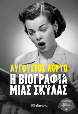 Η βιογραφία μιας σκύλας