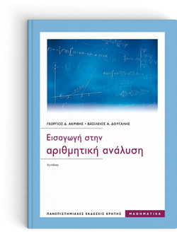Εισαγωγή στην αριθμητική ανάλυση