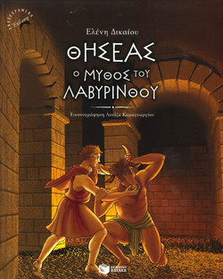Θησέας, ο μύθος του λαβύρινθου