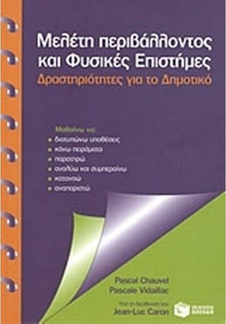 Μελέτη περιβάλλοντος και φυσικές επιστήμες