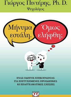 Μήνυμα εστάλη. όμως ελήφθη;