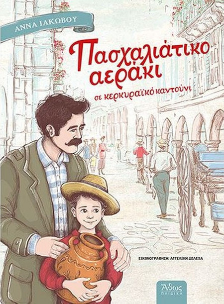 Πασχαλιάτικο Αεράκι σε Κερκυραϊκό Καντούνι
