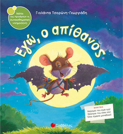 Εγώ, ο απίθανος