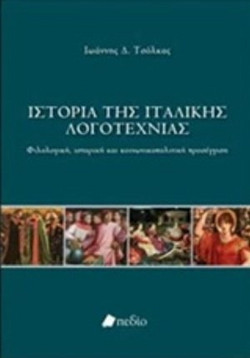 Ιστορία της Ιταλικής Λογοτεχνίας