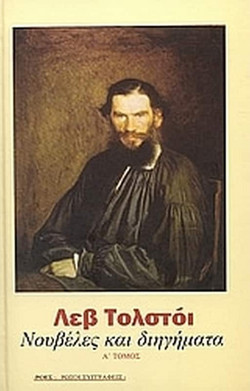 Νουβέλες και διηγήματα - 1851-1863