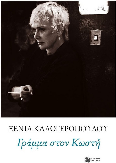 Γράμμα στον Κωστή