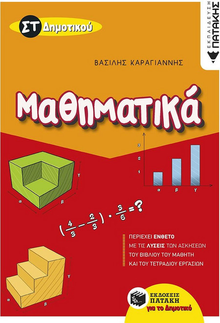 Μαθηματικά ΣΤ΄ δημοτικού